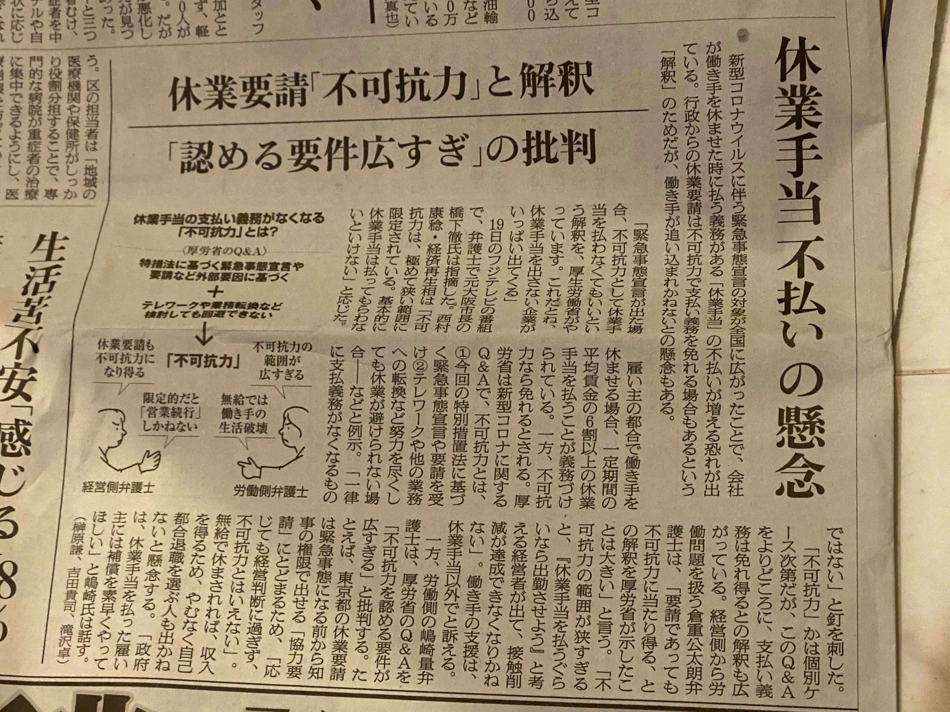 倉重弁護士 記事掲載 4 21 朝日新聞 休業要請は 不可抗力 か手当の支払い義務めぐり論争