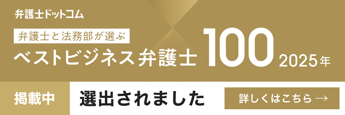 弁護士ドットコム ベストビジネス弁護士100に選出